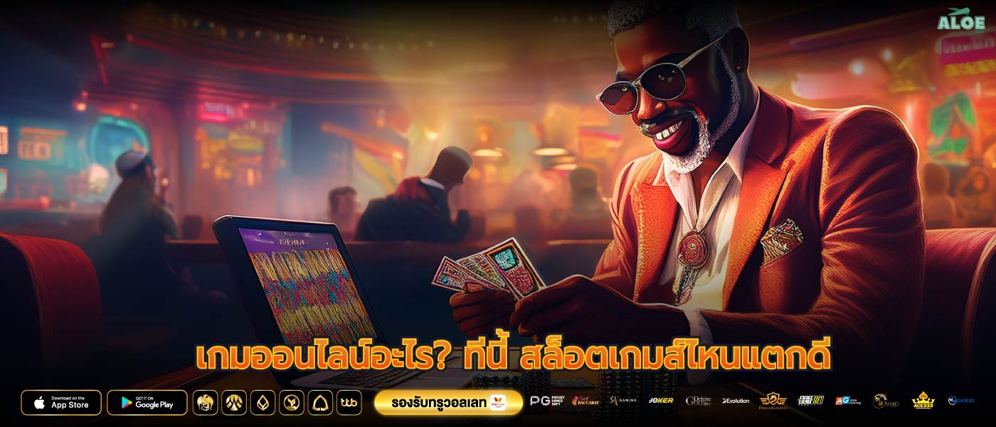เกมออนไลน์อะไร? ทีนี้ สล็อตเกมส์ไหนแตกดี