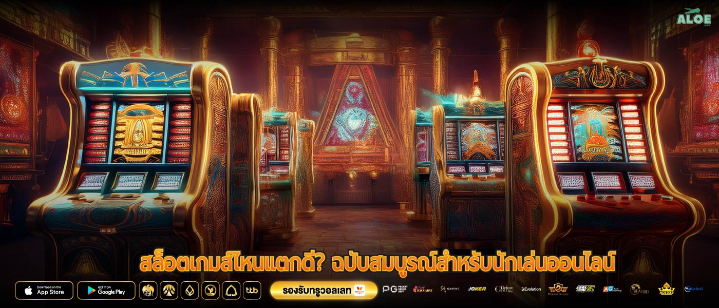 สล็อตเกมส์ไหนแตกดี? ฉบับสมบูรณ์สำหรับนักเล่นออนไลน์