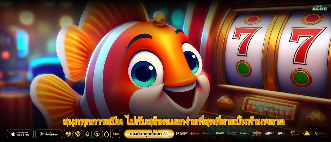 สนุกทุกการสปิน ไปกับสล็อตแตกง่ายที่สุดที่สายปั่นห้ามพลาด