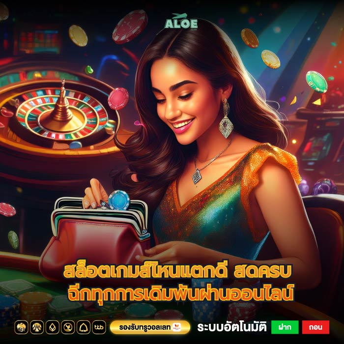 สล็อตเกมส์ไหนแตกดี สดครบ ฉีกทุกการเดิมพันผ่านออนไลน์