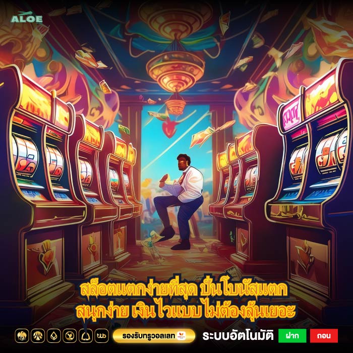 สล็อตแตกง่ายที่สุด ปั่นโบนัสแตก สนุกง่าย เงินไวแบบไม่ต้องลุ้นเยอะ